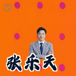 张乐天