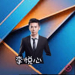 李悦心