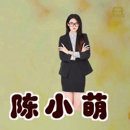 陈小萌